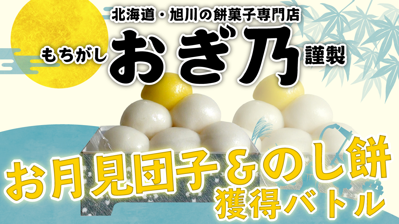 北海道 旭川の餅菓子専門店 もちがし おぎ乃 謹製 お月見団子 のし餅獲得バトル Showroom ショールーム