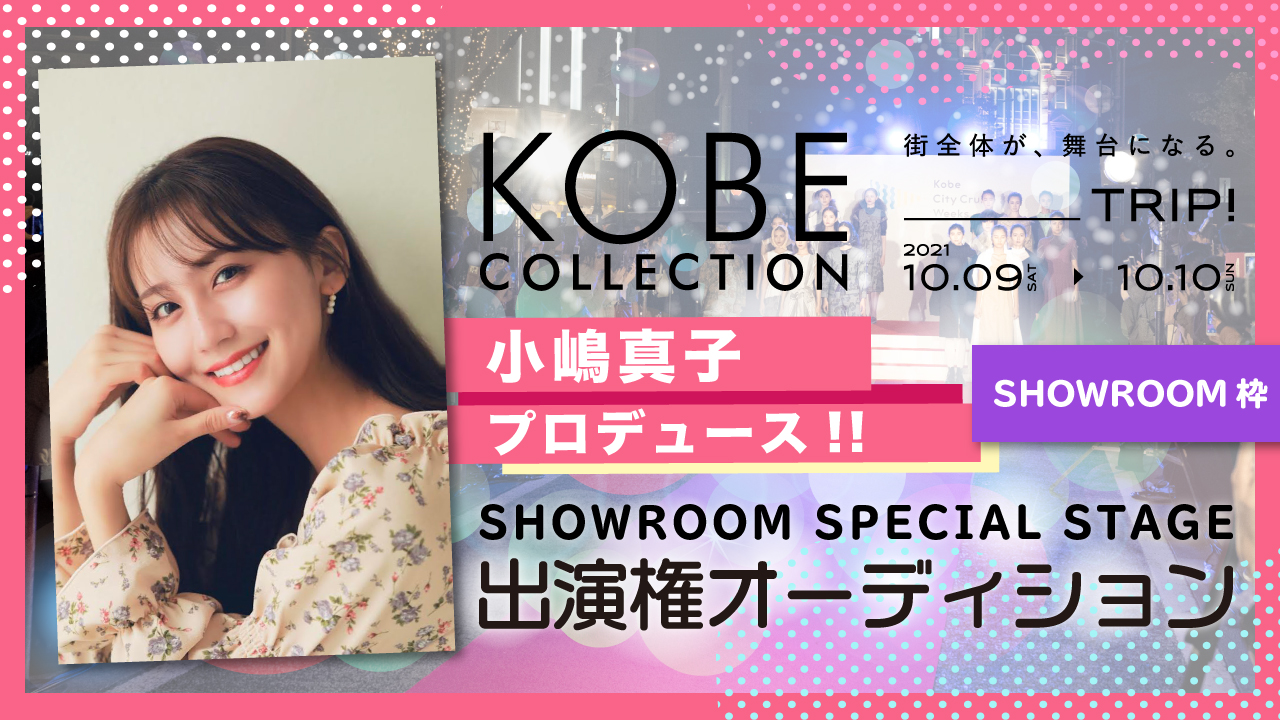 【SR枠】KOBE COLLECTION 2021 -TRIP- 出演権オーディション