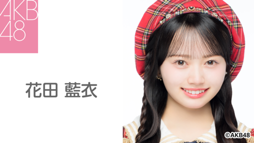 花田 藍衣(AKB48)|SHOWROOM(ショールーム) 花田 藍衣(AKB48)|SHOWROOM(ショールーム)