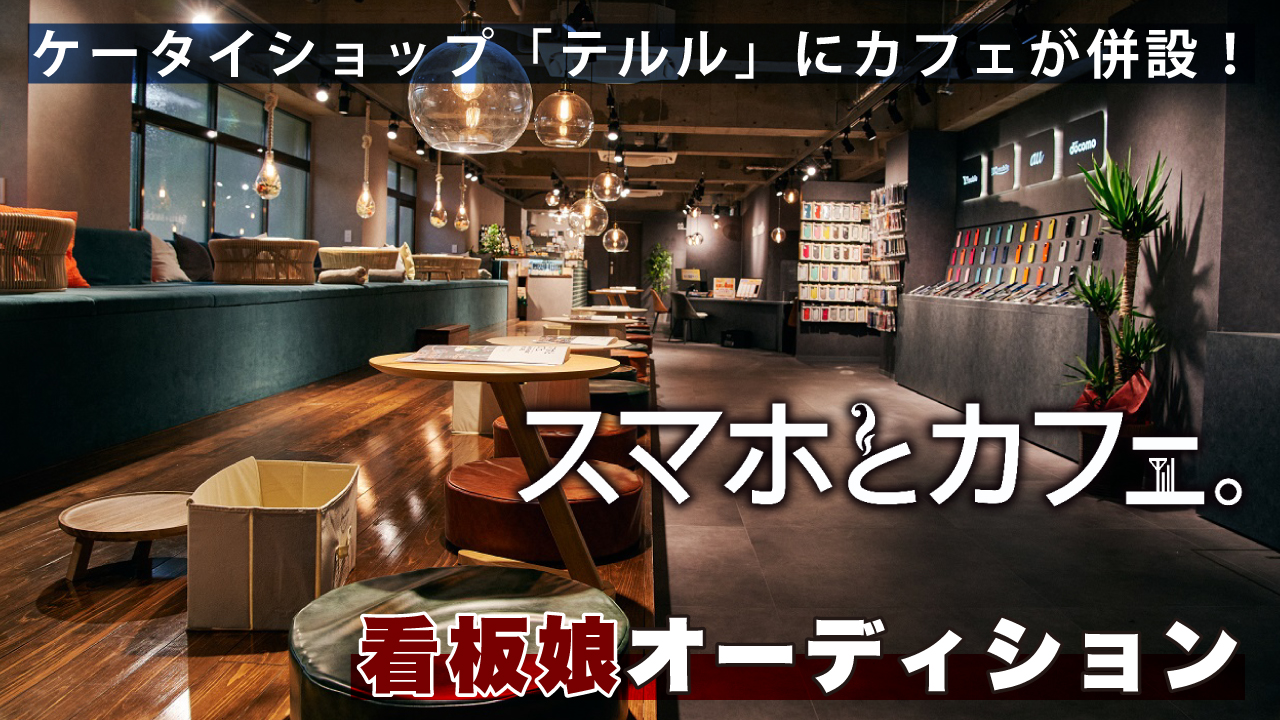 ケータイショップ×おしゃれカフェ『スマホとカフェ。』看板娘オーディション