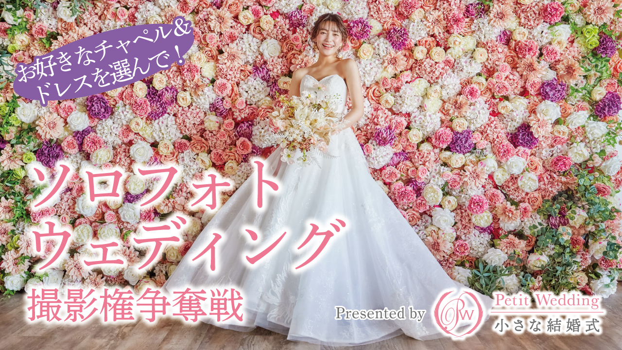 「小さな結婚式」全面協力!ソロフォトウェディング撮影権争奪戦(衣装提供:ラヴィピュール)