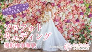「小さな結婚式」全面協力！ソロフォトウェディング撮影権争奪戦（衣装提供：ラヴィピュール）