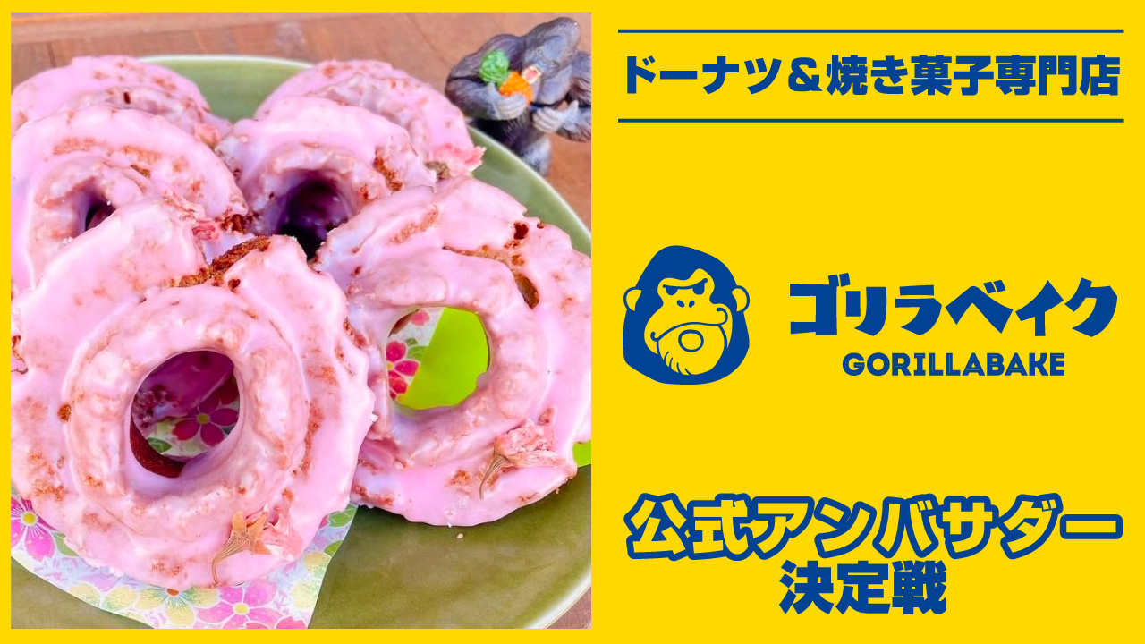 ドーナツ&焼き菓子専門店『ゴリラベイク』5代目公式アンバサダー決定戦