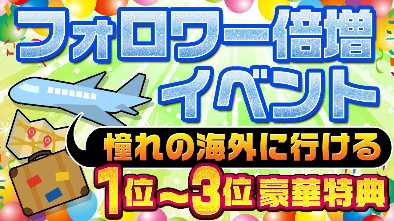 フォロワー倍増ゆるイベント！豪華海外旅行券や有名テーマパークチケットプレゼント！