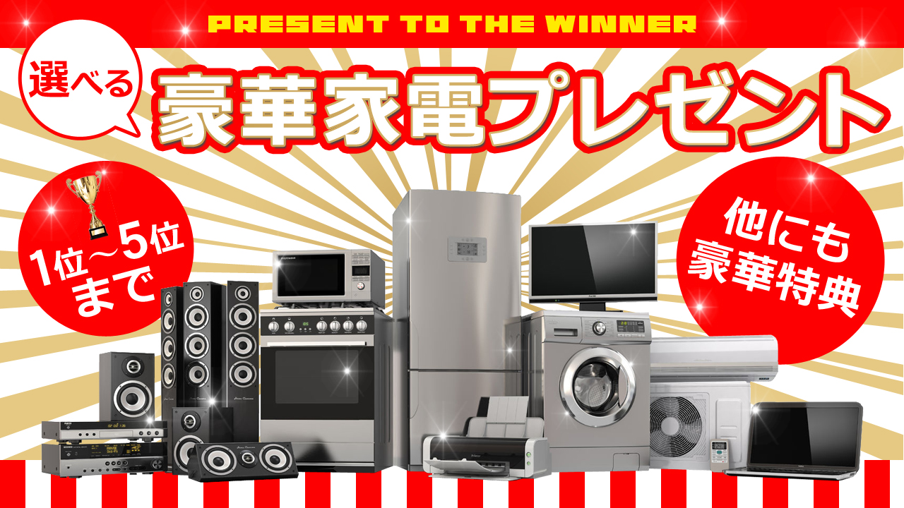 選べる豪華家電プレゼント！上位5名までが特典GET！オリジナルアバター制作権付き