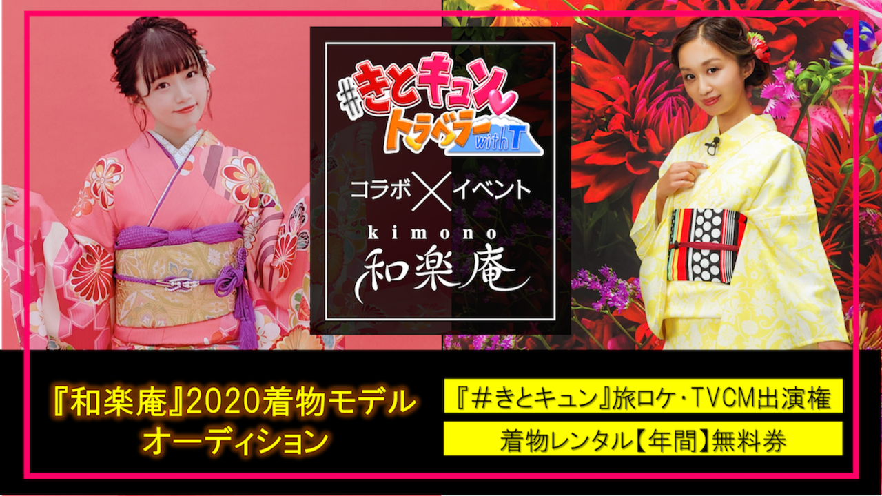 地上波TV番組 #きとキュントラベラー × 和楽庵 女性着物モデルオーディション!