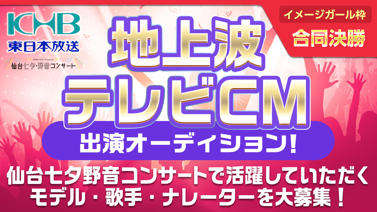 【イメージガール枠・合同決勝】仙台七夕野音コンサート地上波テレビCM出演オーディション!