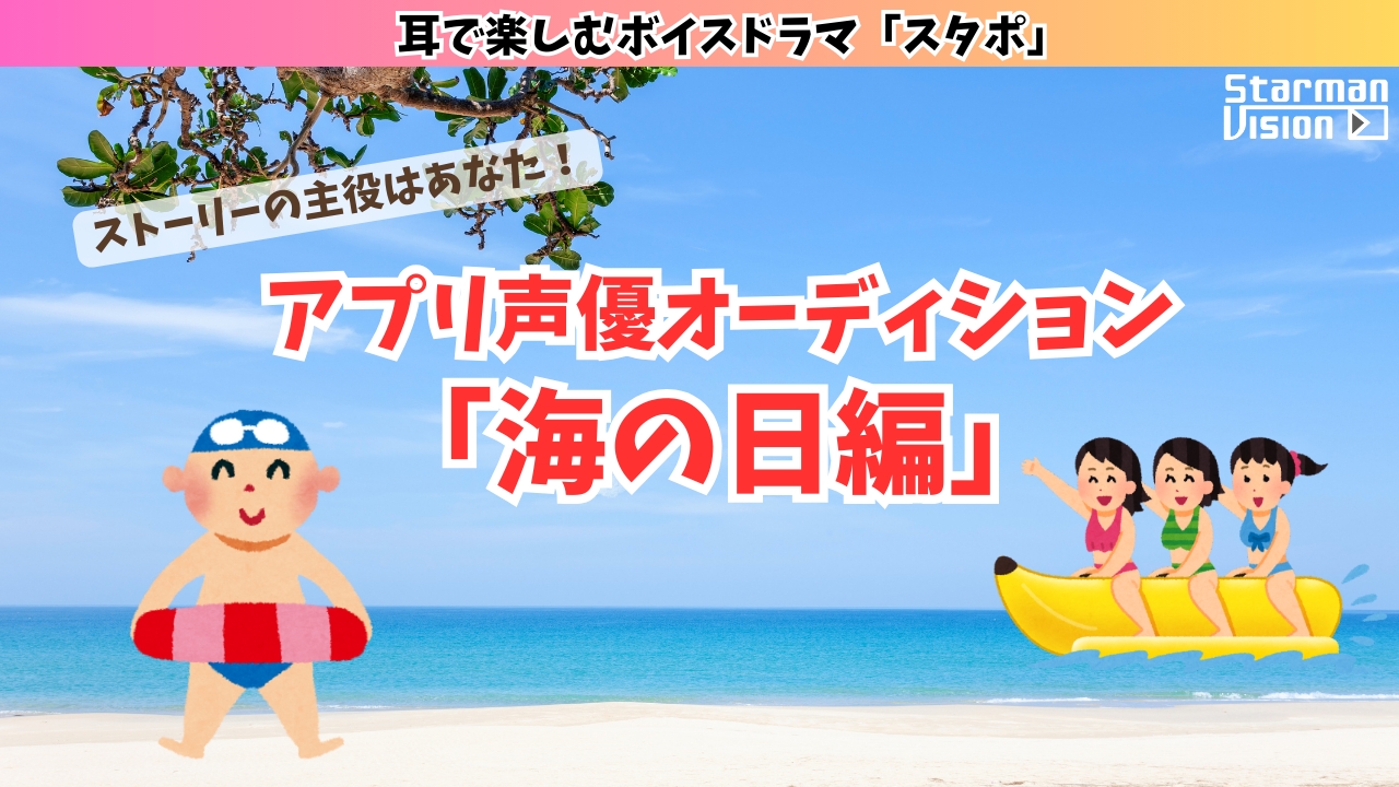 アプリ声優オーディション「海の日編」