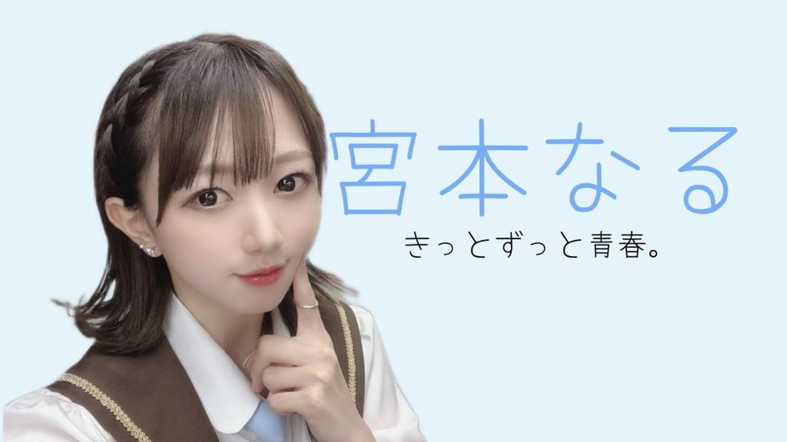 宮本なる｜SHOWROOM(ショールーム)