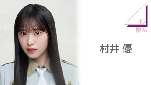 村井 優（櫻坂46） - プロフィール - SHOWROOM(ショールーム)
