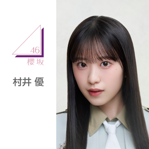 村井優　東京ドーム撮り下ろしプレミアム 生写真 限定】【直筆】櫻坂46 村井優 直筆サイン生写真 （東京ドーム