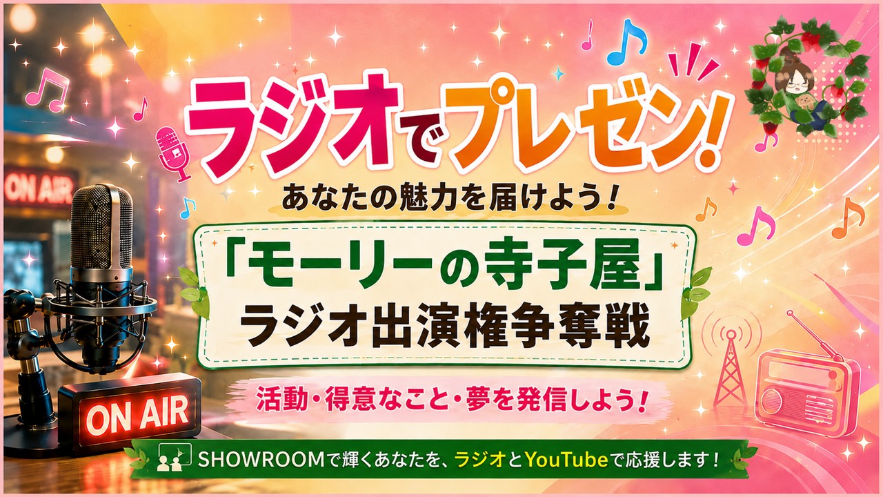ラジオでプレゼン！あなたの魅力を届けよう！「モーリーの寺子屋」ラジオ出演権争奪戦！