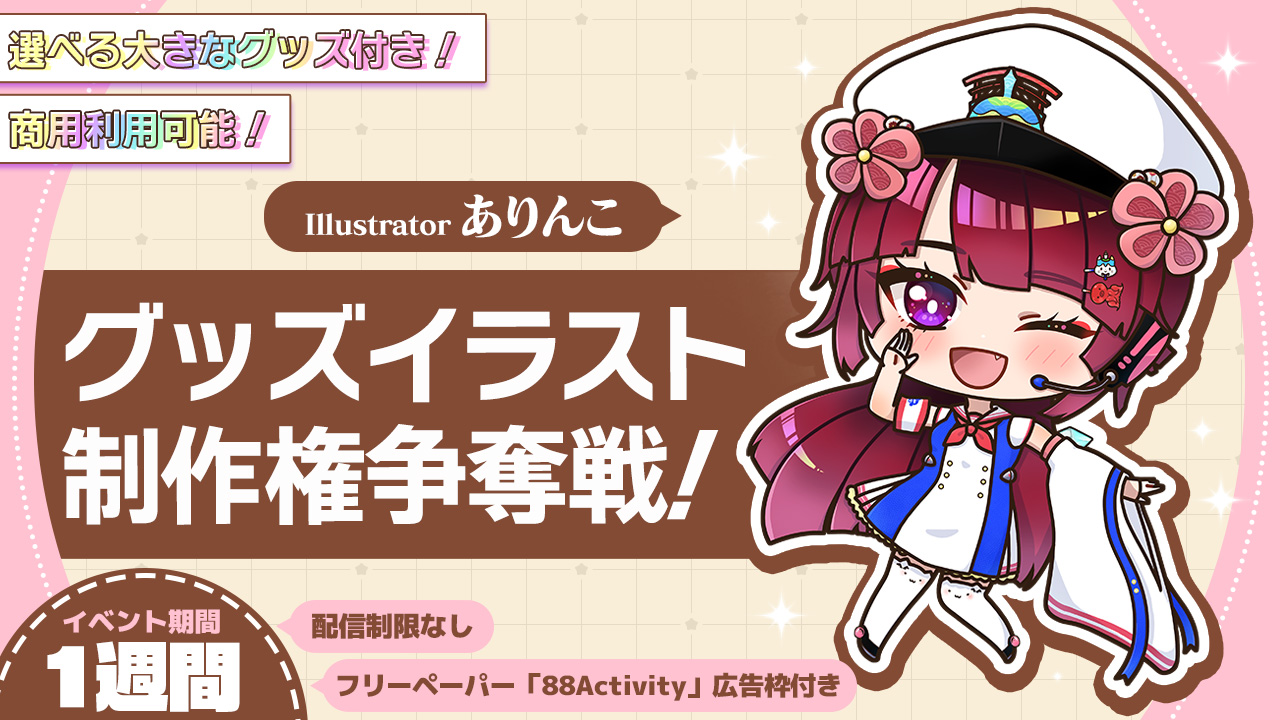 ありんこ先生による、グッズイラスト制作権争奪戦!