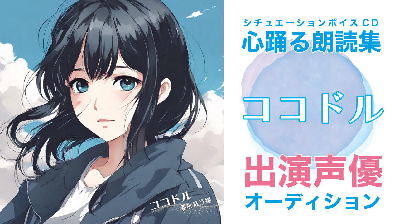 シチュエーションボイスCD『ココドル』出演声優オーディション