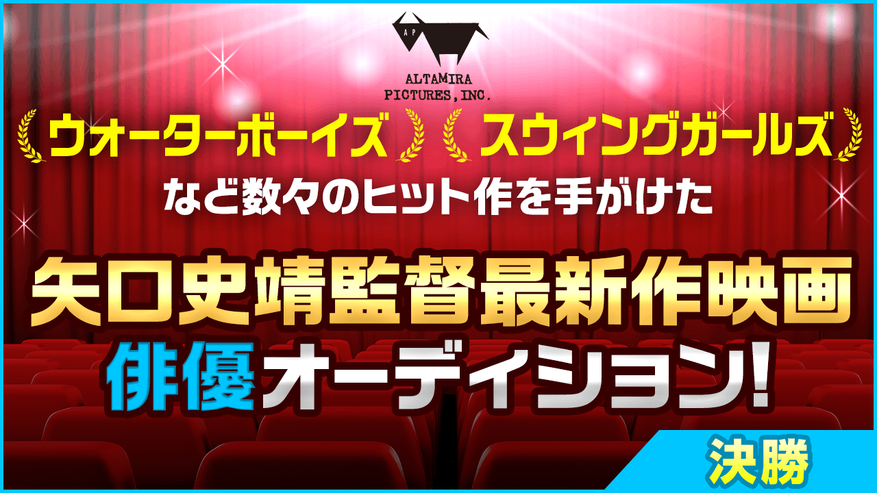 【男性限定・決勝】矢口史靖監督の最新作!映画出演俳優オーディション