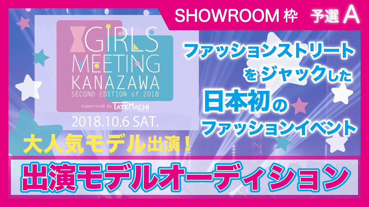 【SR枠 予選A】GIRLS MEETING ステージ出演モデルオーディション☆