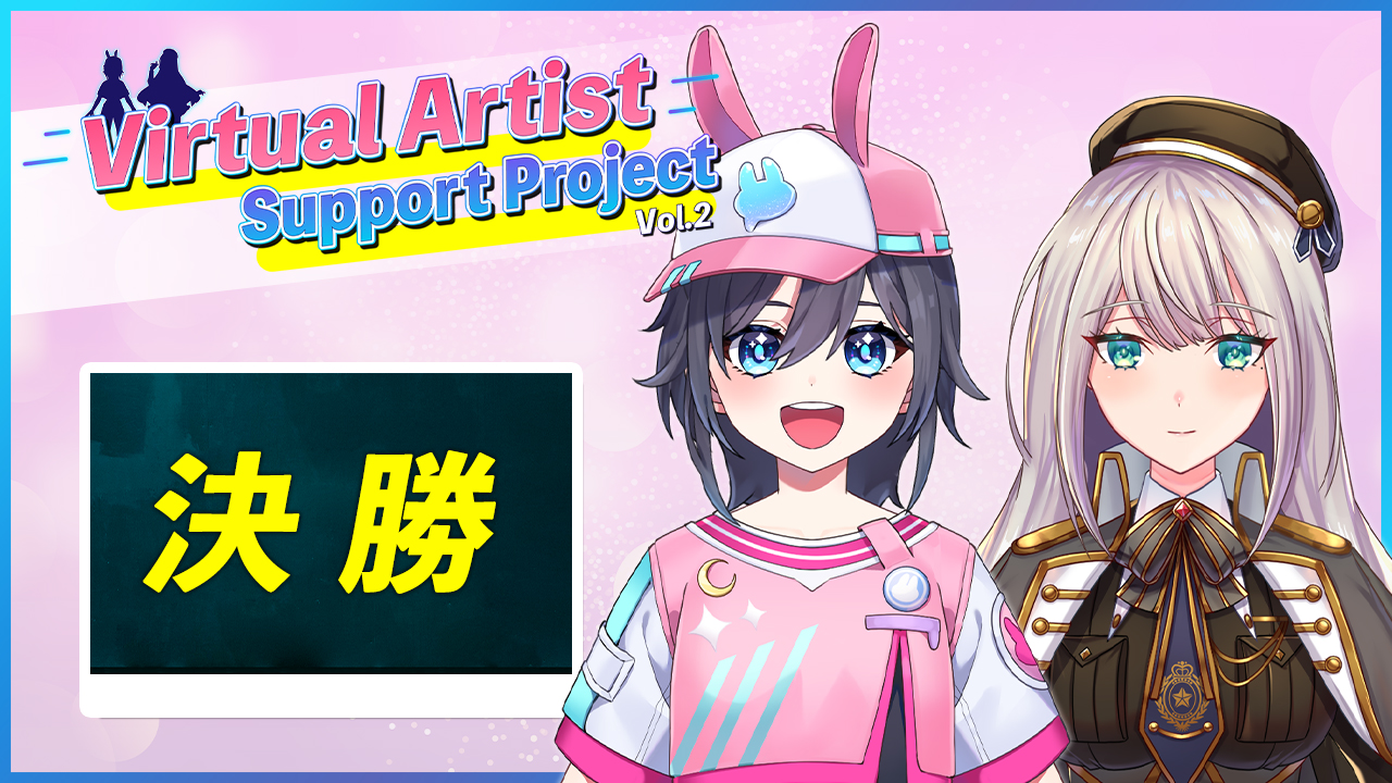 【決勝】VASP個人Vデビューオーディション vol.2