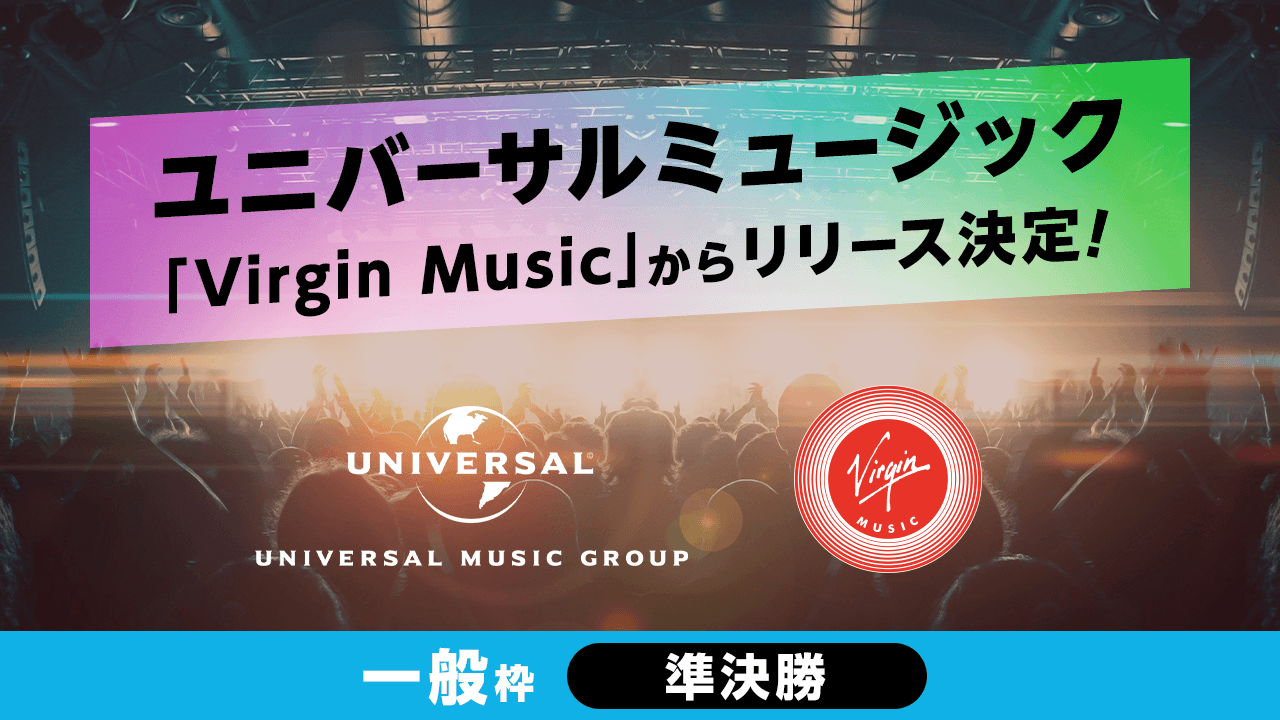 【一般枠・準決勝】ユニバーサルミュージック「Virgin Music」からリリース決定!