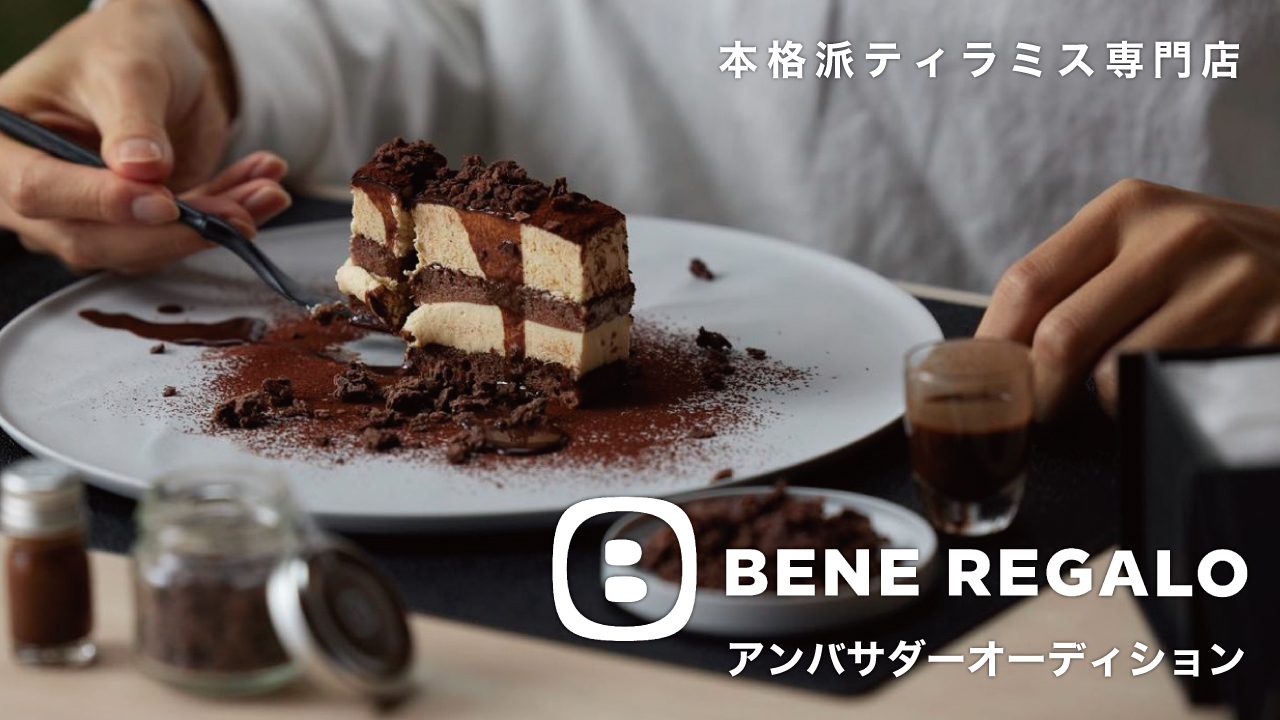 本格派ティラミス専門店『BENE REGALO』2代目アンバサダー決定戦