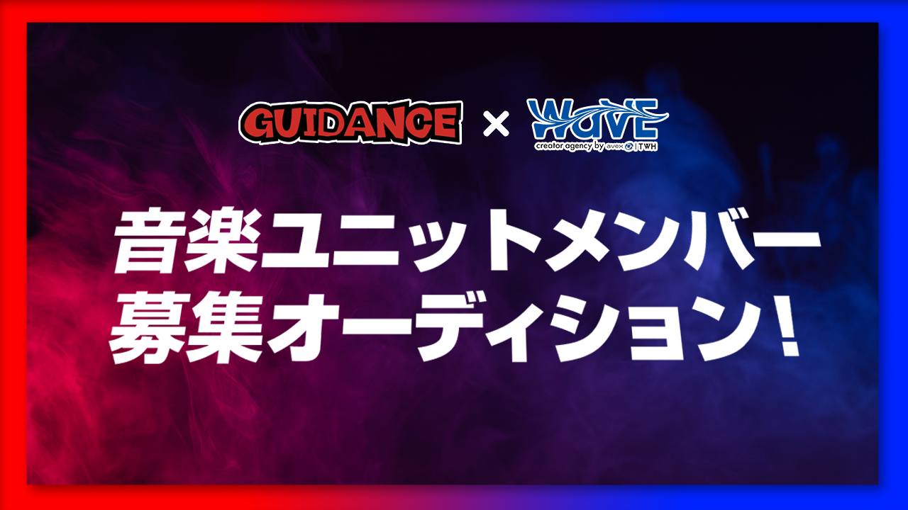 GUIDANCE×WaVE（avex/TWH）音楽ユニットメンバー募集オーディション！
