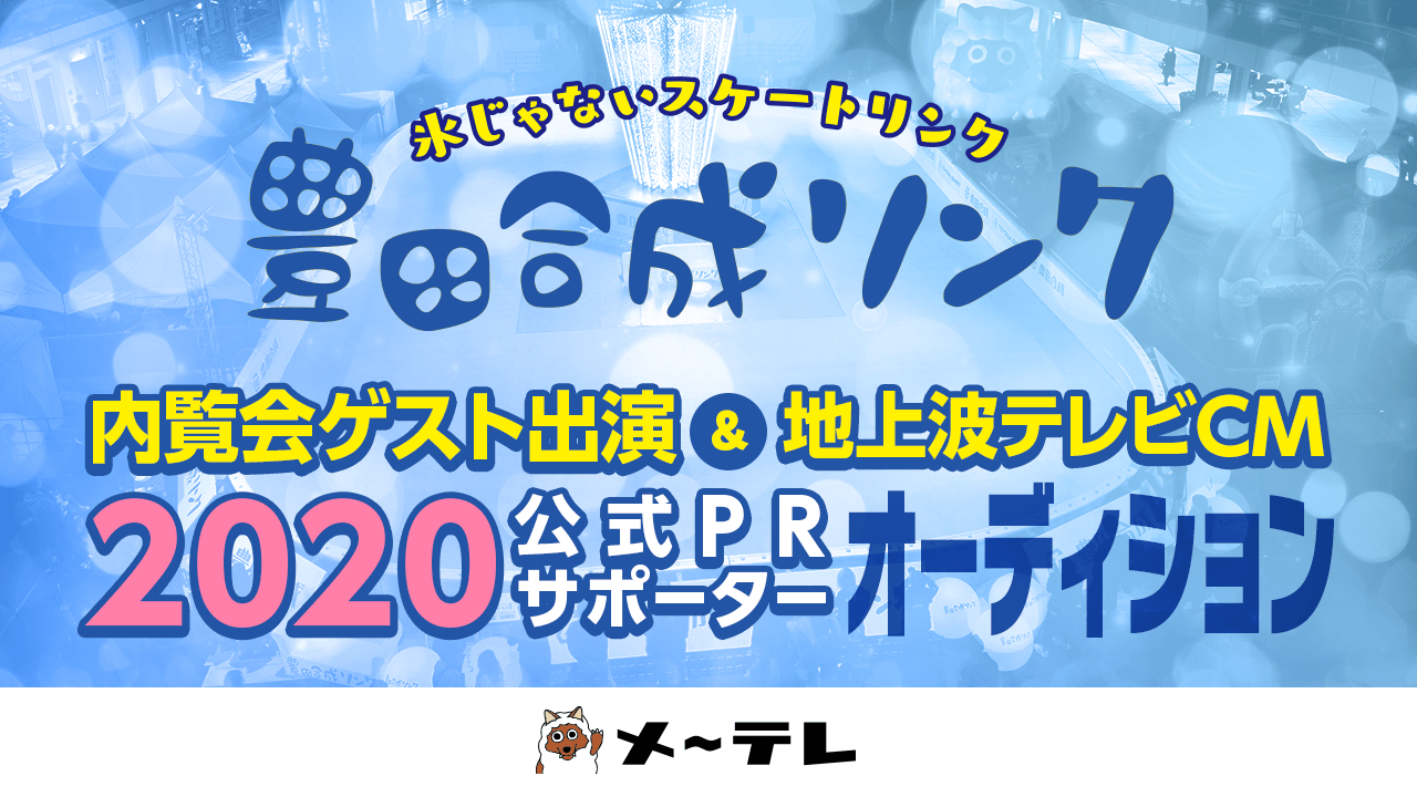 地上波テレビCM・番組出演!「豊田合成リンク」2020公式PRサポーター