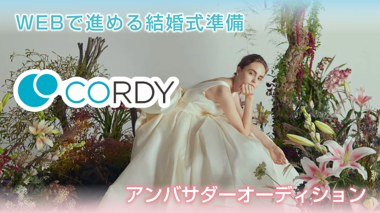 WEBで進める結婚式準備『CORDY』アンバサダーオーディション