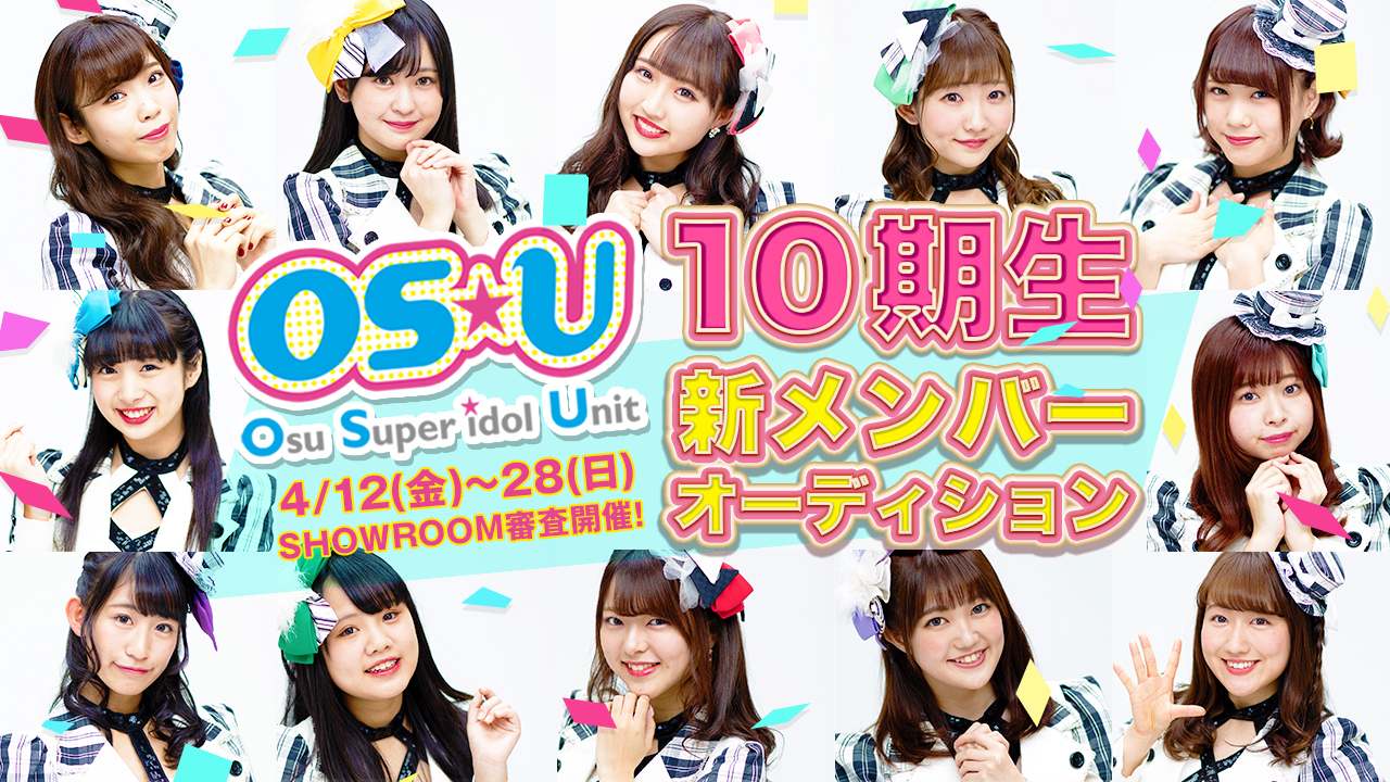 名古屋OS☆U 10期生新メンバーオーディション