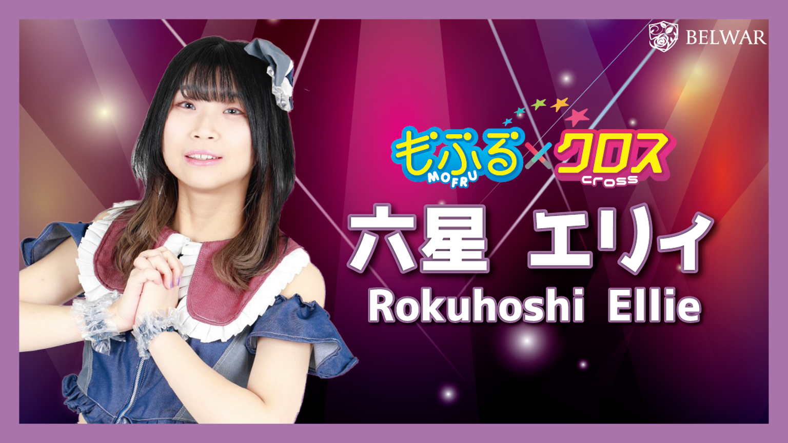 【エリー⭐︎プロフィール読んでください】 六星 エリィ（もふる×クロス） - プロフィール - SHOWROOM(ショールーム)