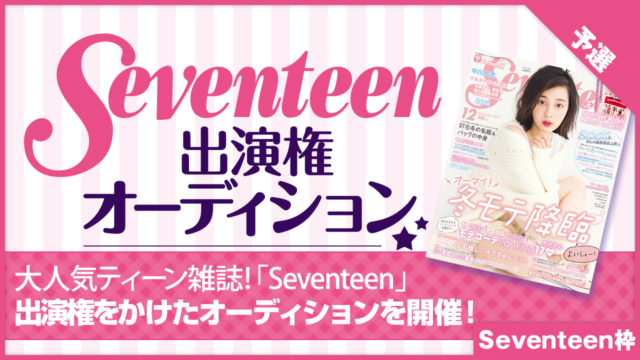 【Seventeen枠 予選】雑誌「Seventeen」出演権オーディション