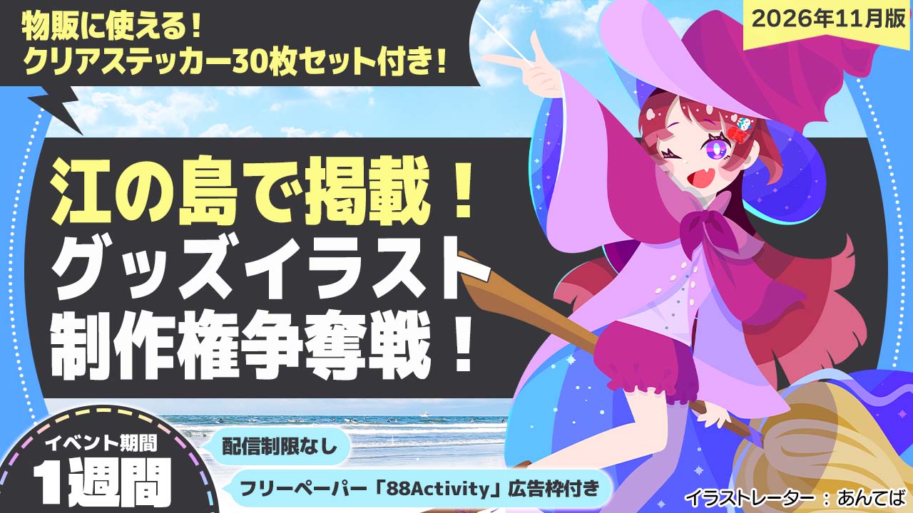 【江の島で掲載】あんてば先生が描く、グッズイラスト制作権争奪戦!vol.1
