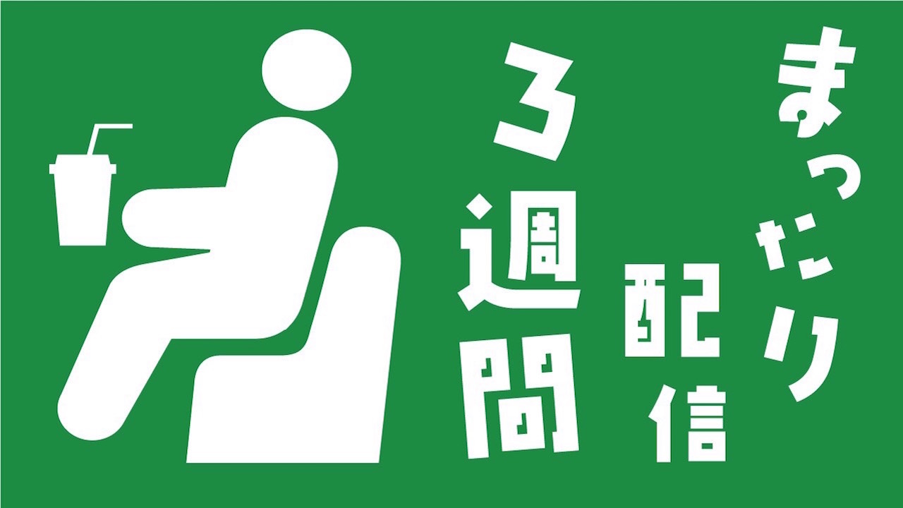 まったり配信3週間