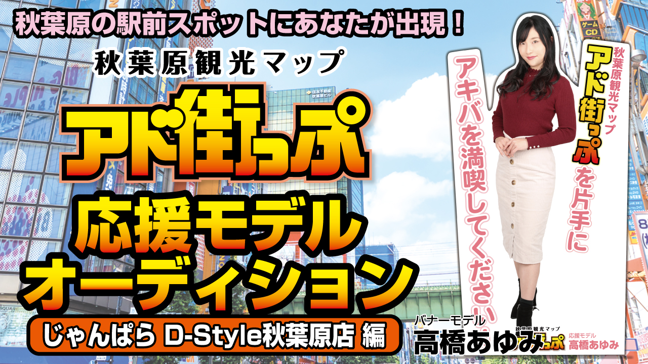 秋葉原『アド街っぷ』応援モデルオーディション【じゃんぱらD-Style秋葉原店編】