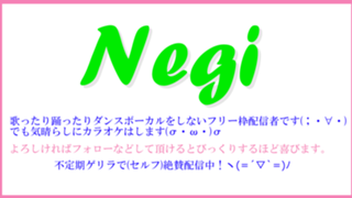 ねぎがネギらうよ""ハ(ﾟ∇ﾟ*)ねぎねぎ♪