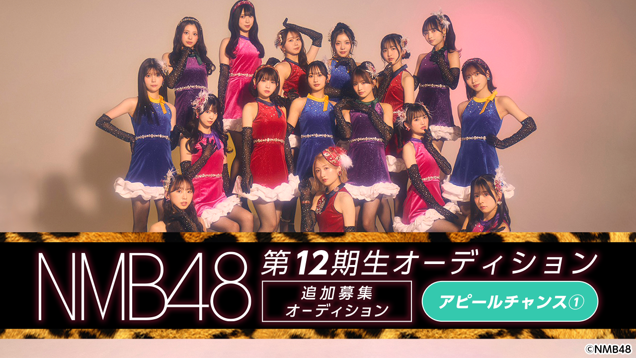 【アピールチャンス①】NMB48 第12期生 追加募集オーディション