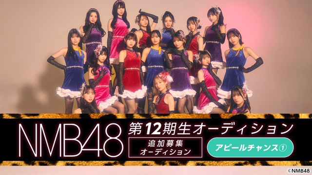 【アピールチャンス①】NMB48 第12期生 追加募集オーディション