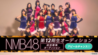 【アピールチャンス①】NMB48 第12期生 追加募集オーディション