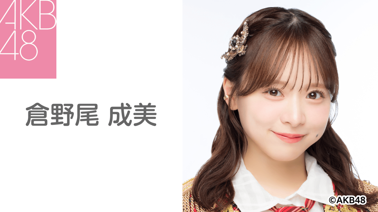 倉野尾 成美(AKB48) - プロフィール - SHOWROOM(ショールーム) 倉野尾 成美(AKB48) - プロフィール - SHOWROOM(ショールーム)