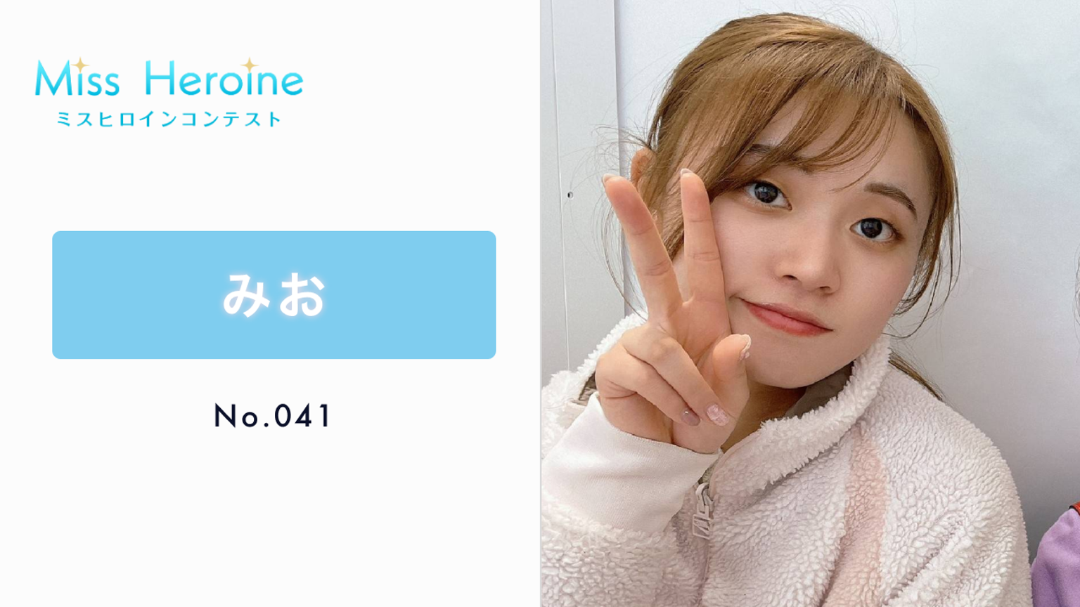 みお【ミスヒロイン】No.041 - プロフィール - SHOWROOM(ショールーム)