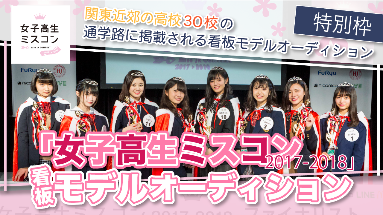 【特別枠】「女子高生ミスコン 2017-2018」看板モデルオーディション