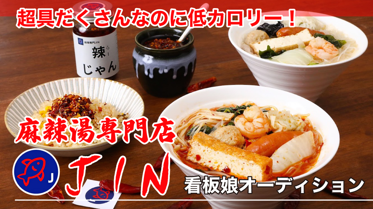美活にもぴったり!秋葉原『麻辣湯専門店 JIN』2代目看板娘オーディション