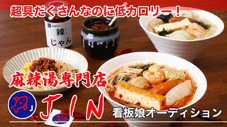 美活にもぴったり！秋葉原『麻辣湯専門店 JIN』2代目看板娘オーディション
