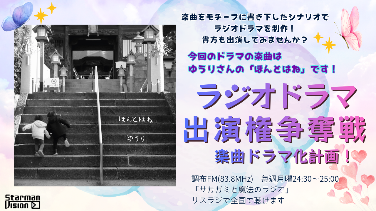 【楽曲ドラマ化】ラジオドラマ出演権争奪戦〜ゆうり「ほんとはね」〜