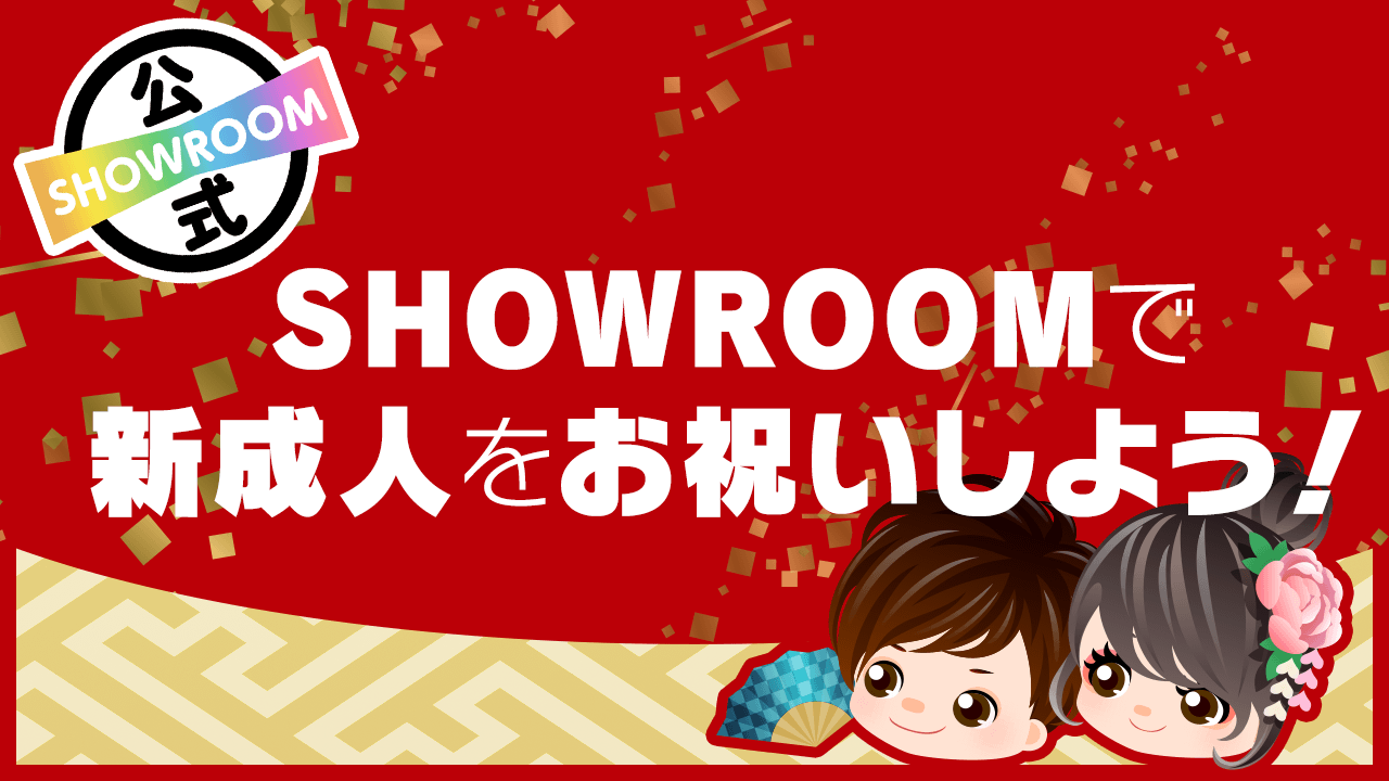 Showroomで新成人をお祝いしよう Showroom ショールーム Showroomで新成人をお祝いしよう Showroom ショールーム