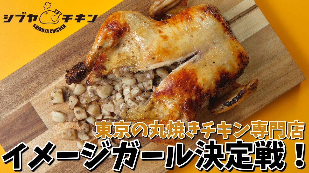丸焼きチキン専門店【シブヤチキン】イメージガール決定戦!