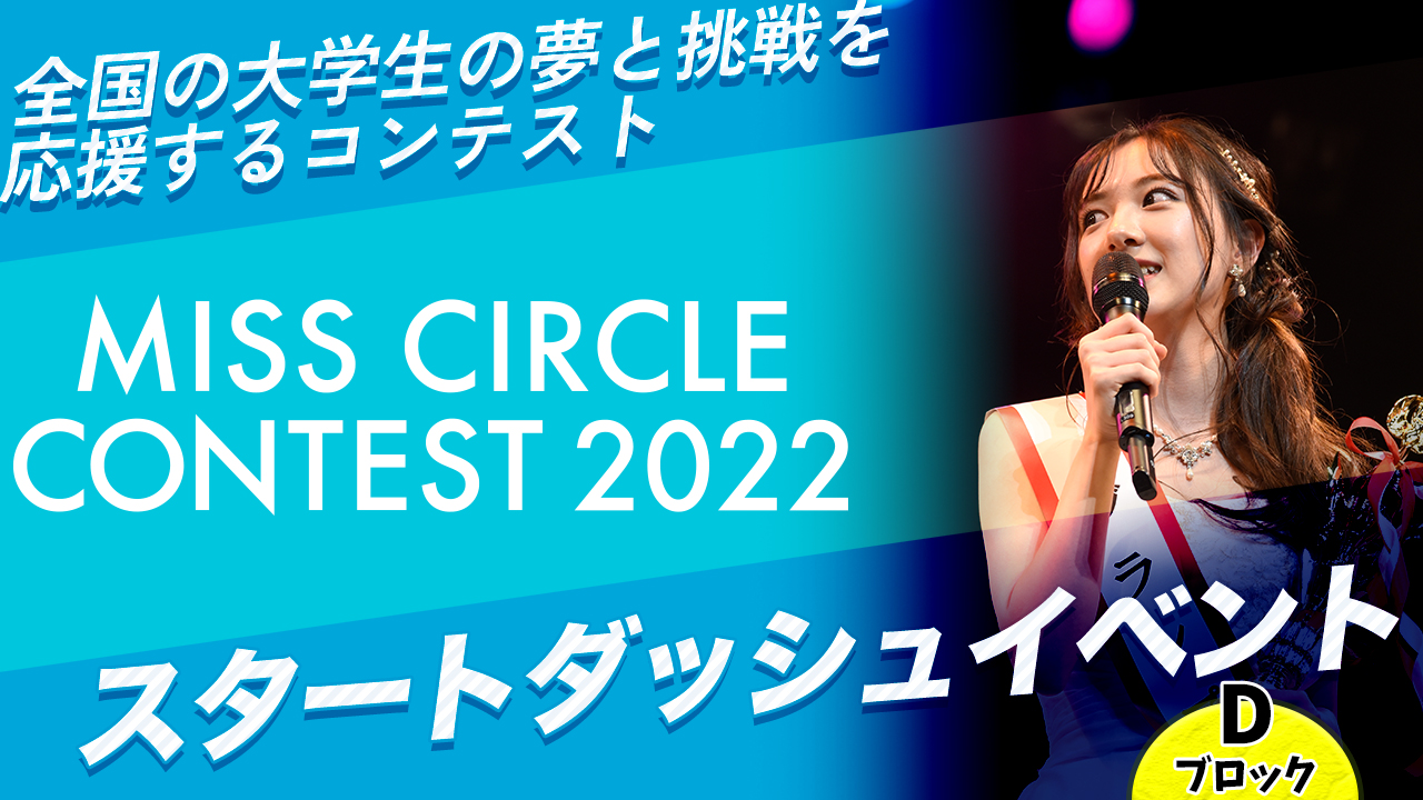 【ミスサー2022 Dブロック出場者限定】スタートダッシュイベント!