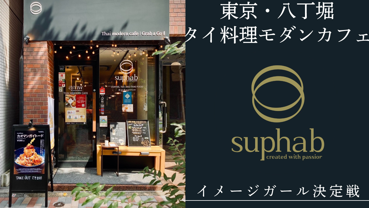 東京・八丁堀『Suphab Thai modern cafe』イメージガール決定戦