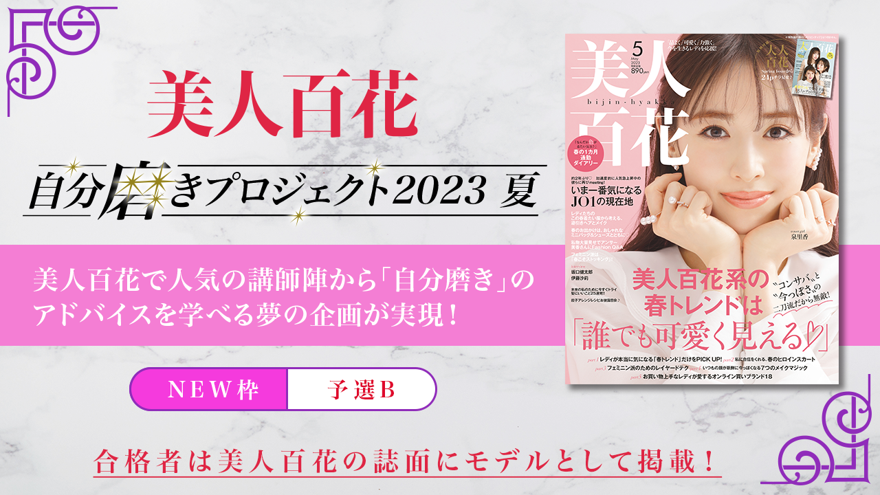 【New枠・予選B】美人百花「自分磨きプロジェクト2023」誌面掲載オーディション・夏