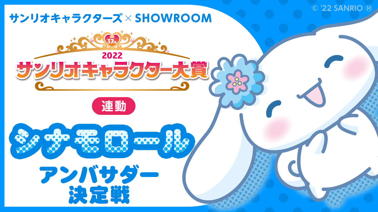 【2022サンリオキャラクター大賞連動】シナモロールアンバサダー決定戦