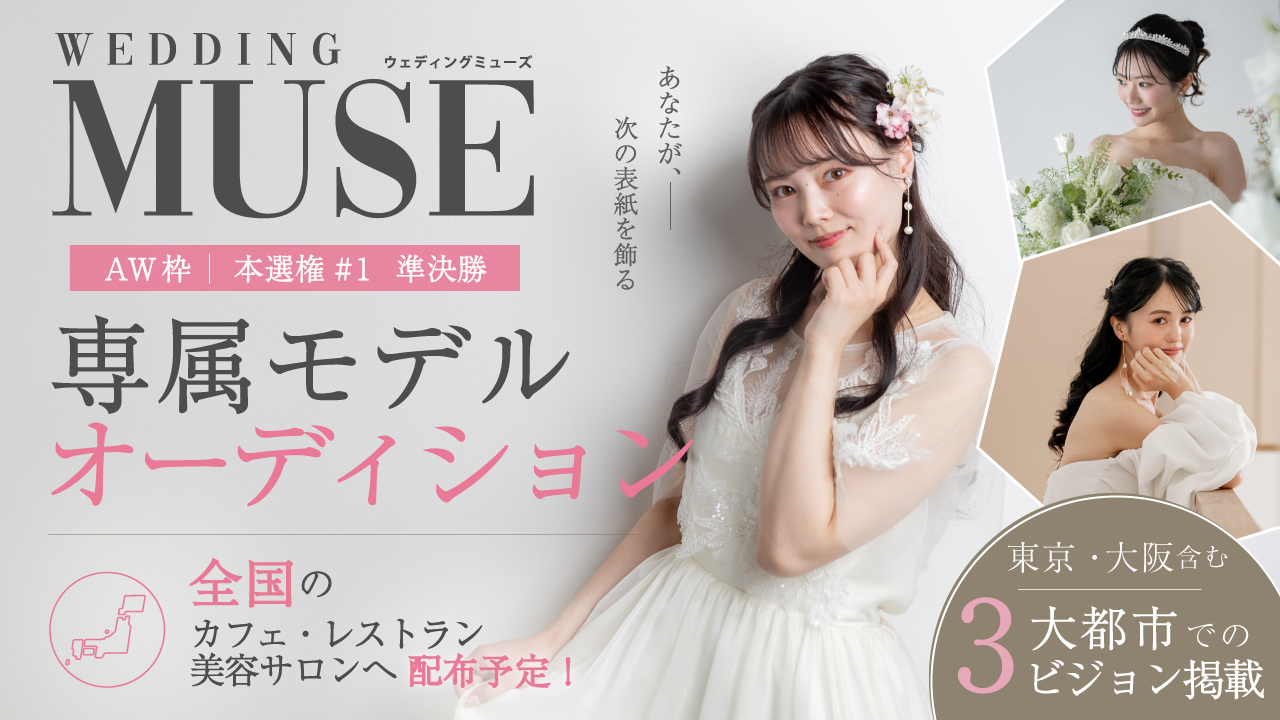 【aw 本選権＃1】ウェディング雑誌『 WEDDING MUSE 』 専属モデル 準決勝