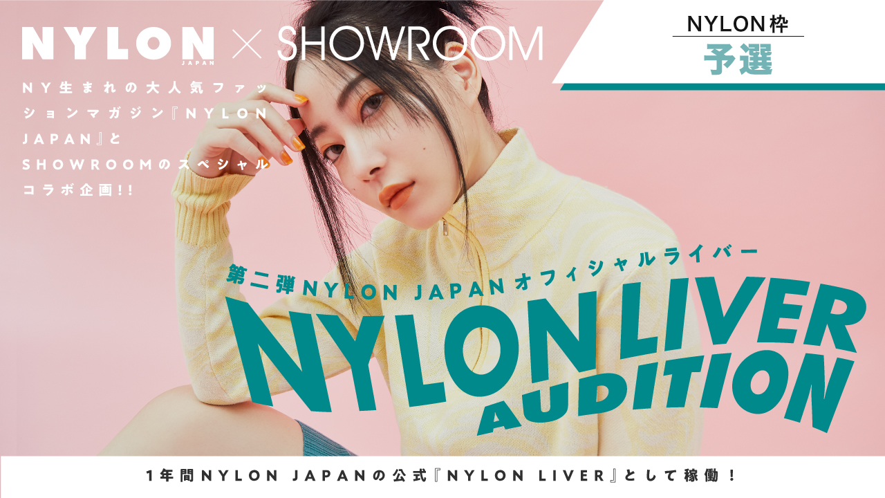 【NYLON枠予選】第2弾NYLON公式ライバー『NYLON LIVER』オーディション